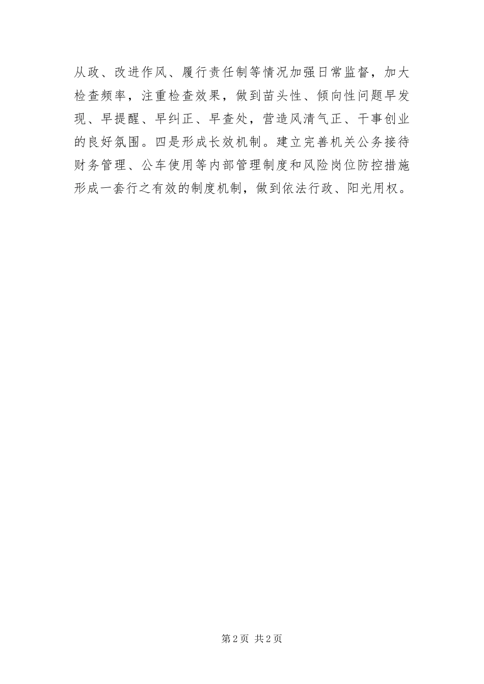 2024年正风肃纪专题会精神情况报告_第2页