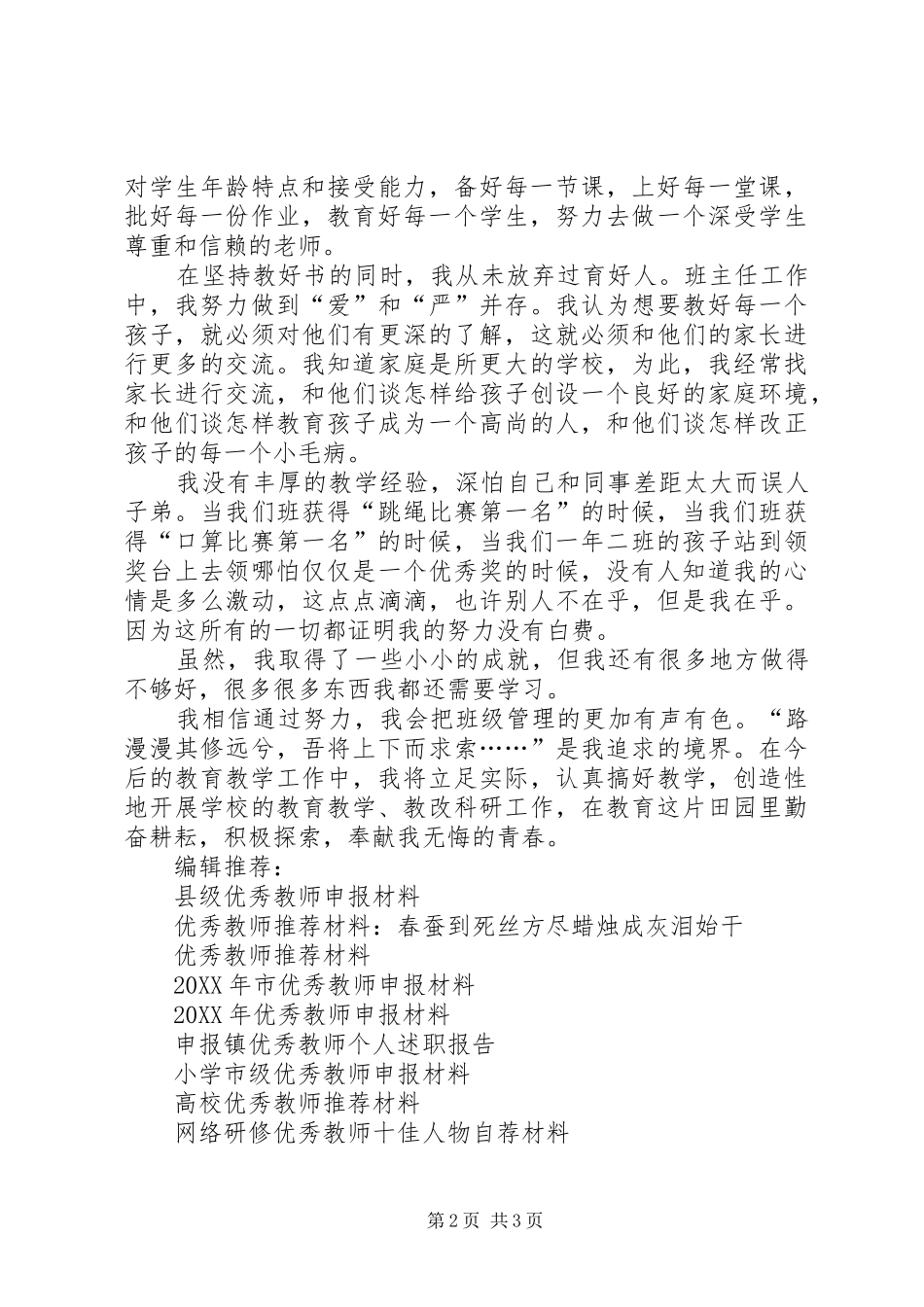 2024年校优秀教师申报材料_第2页
