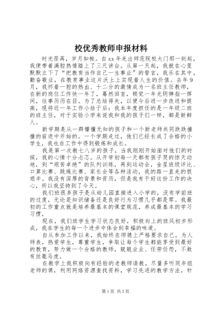 2024年校优秀教师申报材料