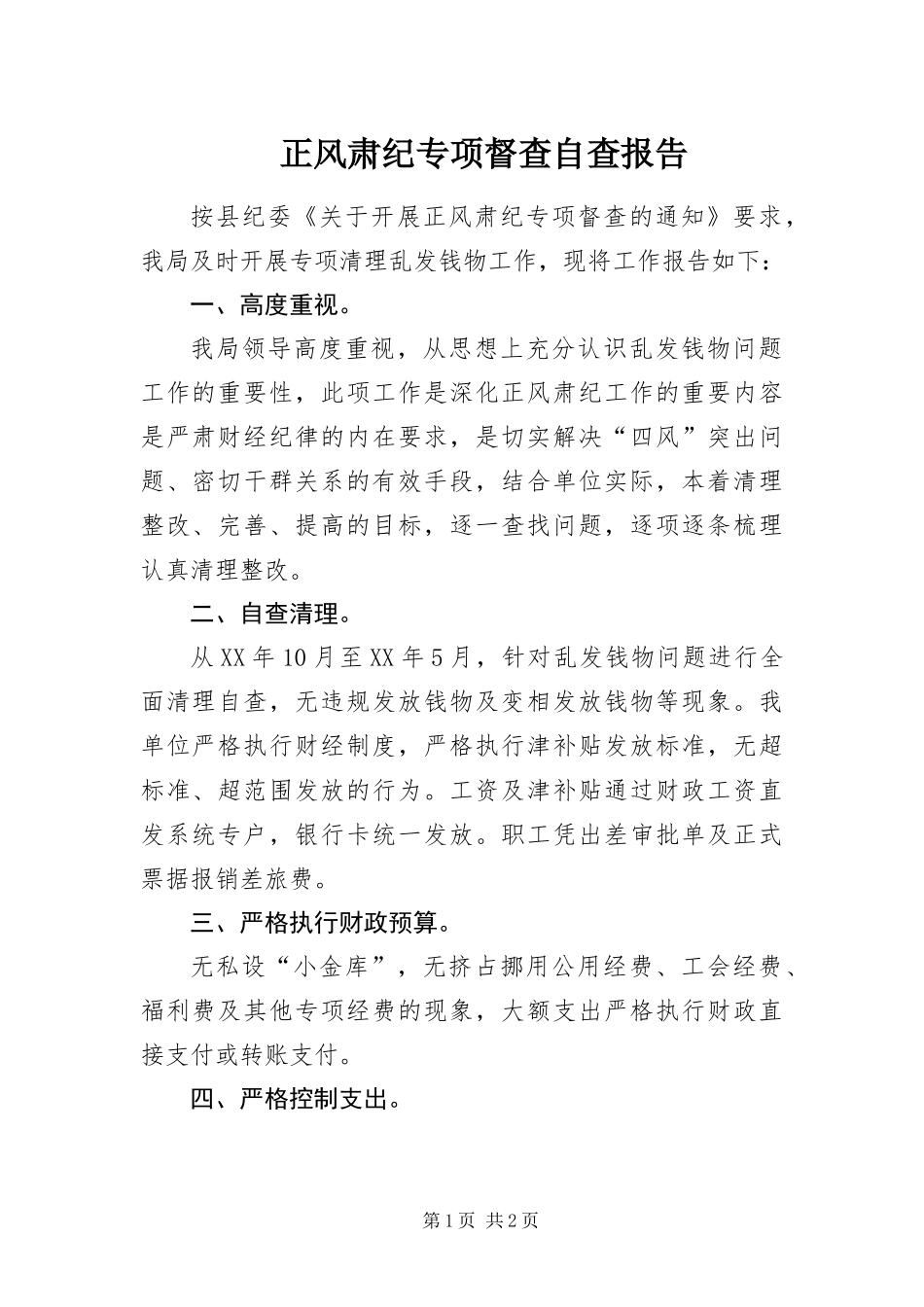 2024年正风肃纪专项督查自查报告_第1页