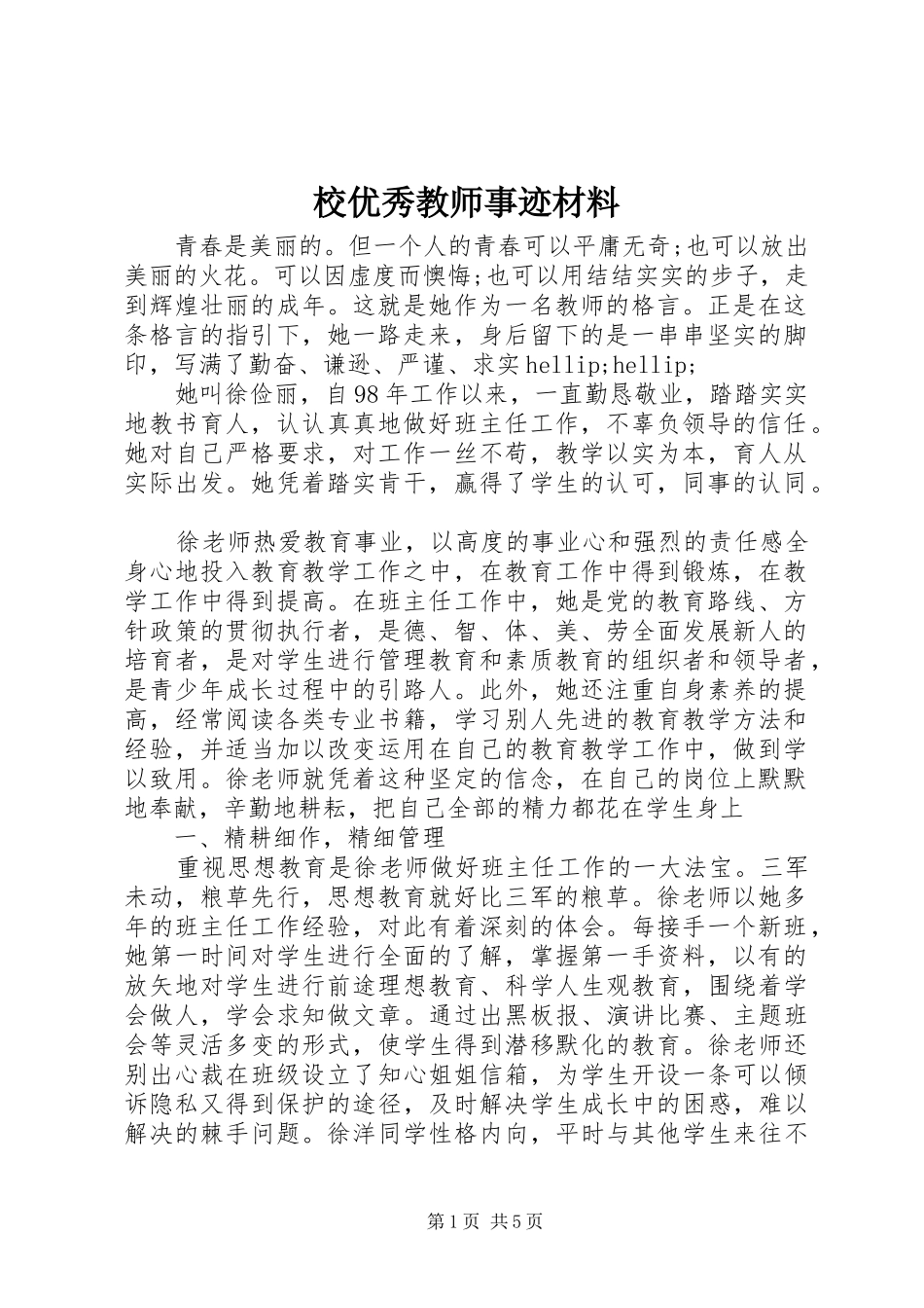 2024年校优秀教师事迹材料_第1页