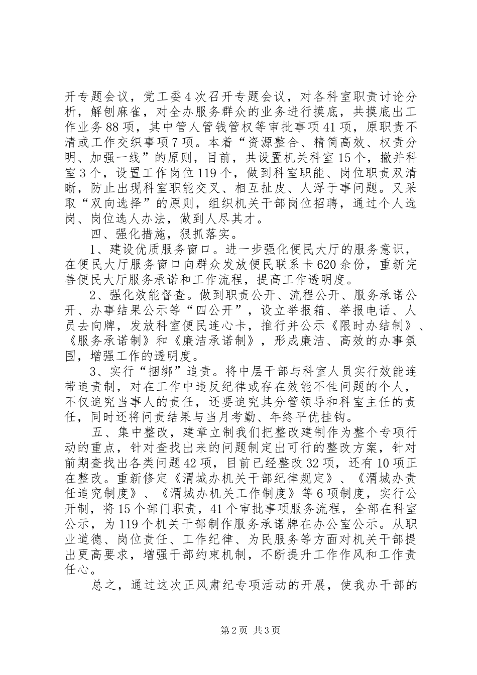 2024年正风肃纪专项整治活动汇报材料_第2页