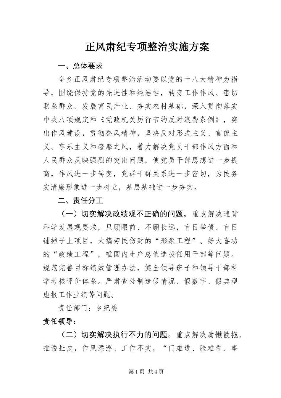 2024年正风肃纪专项整治实施方案_第1页