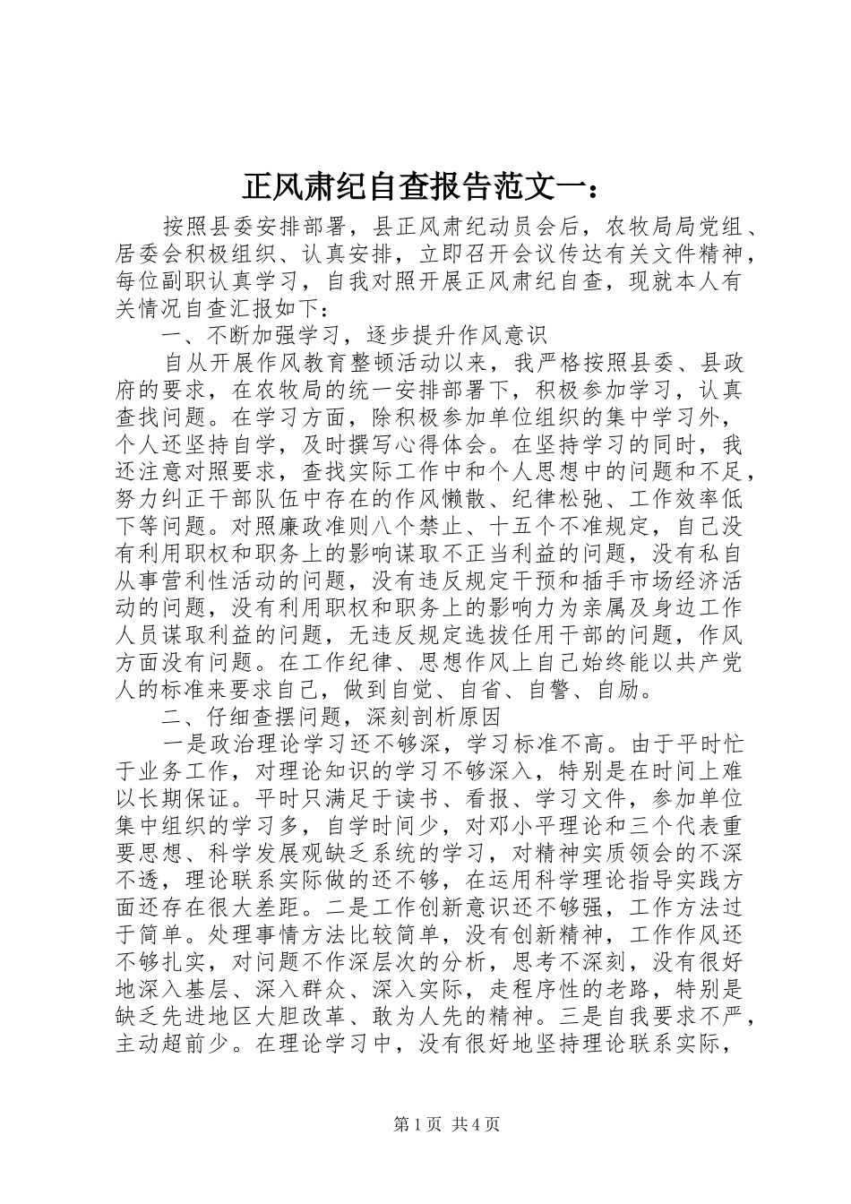 2024年正风肃纪自查报告范文一_第1页