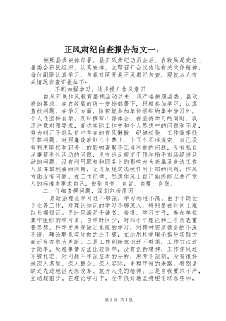 2024年正风肃纪自查报告范文一