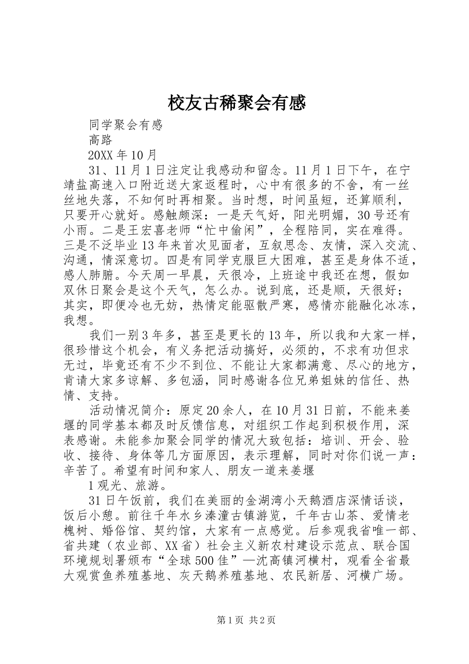 2024年校友古稀聚会有感_第1页