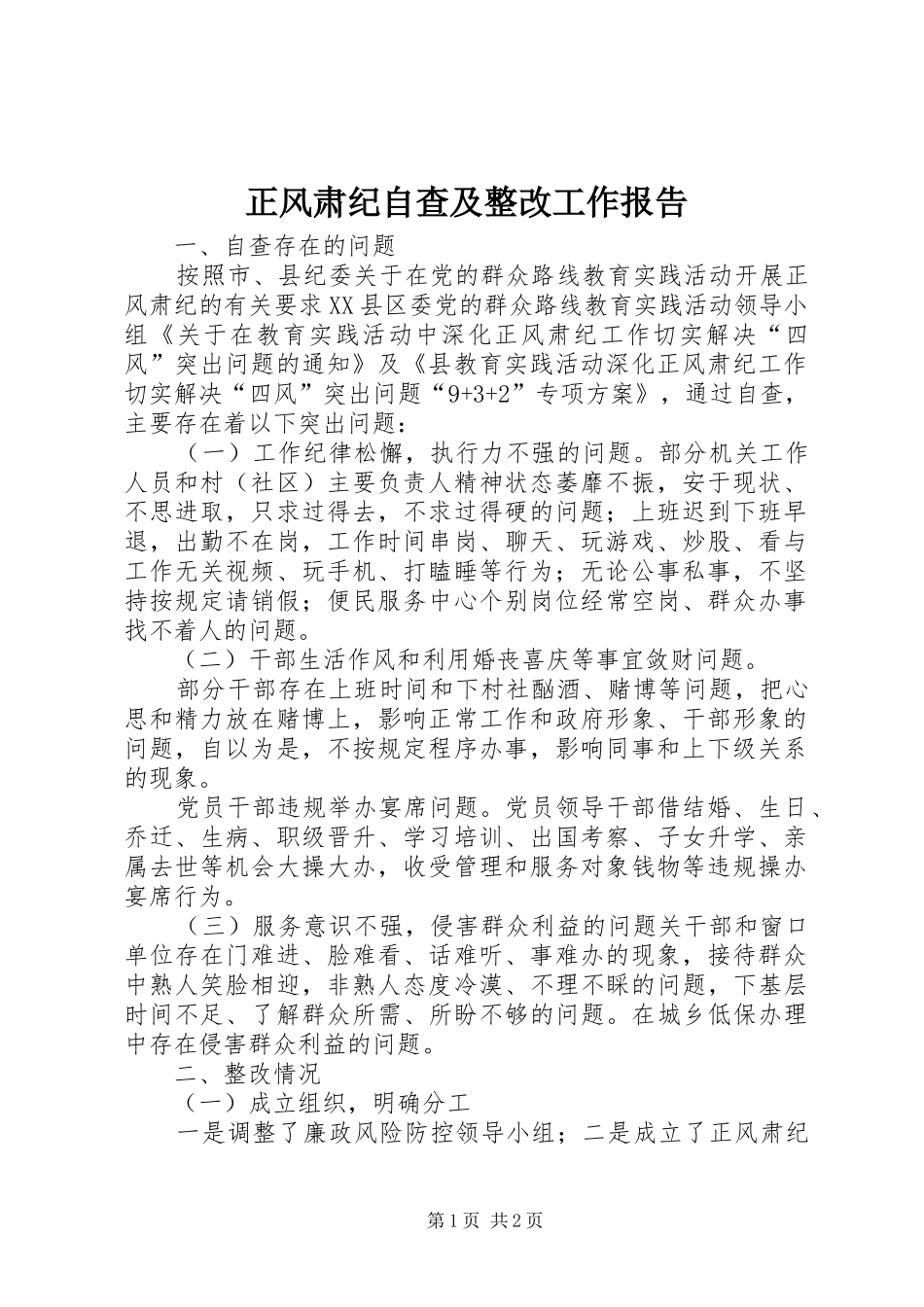 2024年正风肃纪自查及整改工作报告_第1页