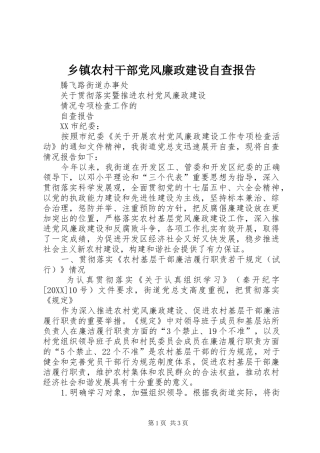 2024年乡镇农村干部党风廉政建设自查报告