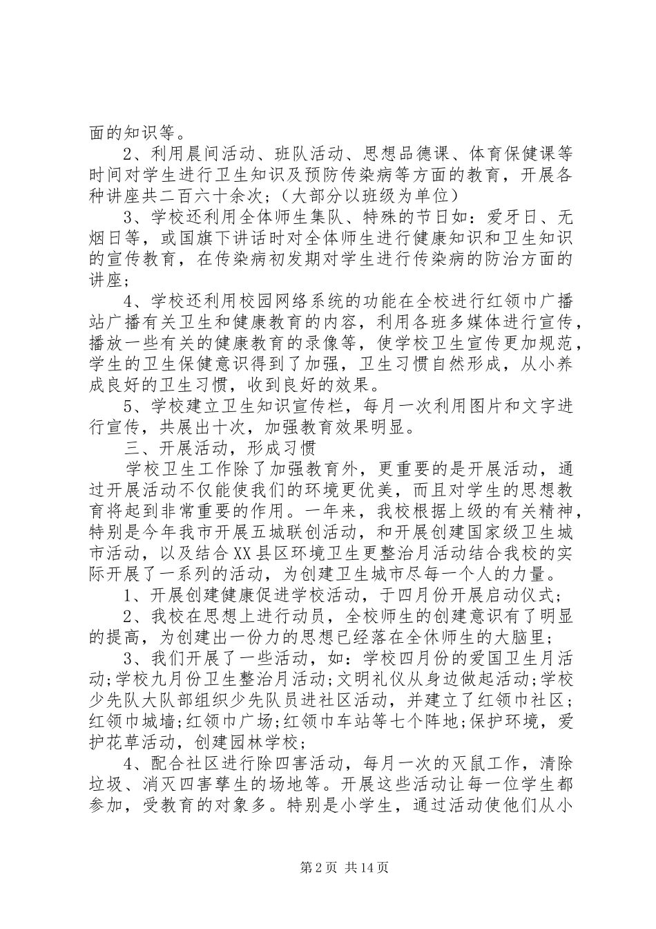 2024年校园爱国卫生主题总结多篇_第2页
