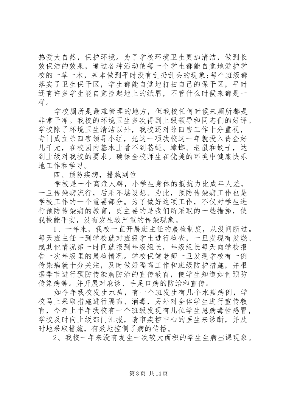 2024年校园爱国卫生主题总结多篇_第3页