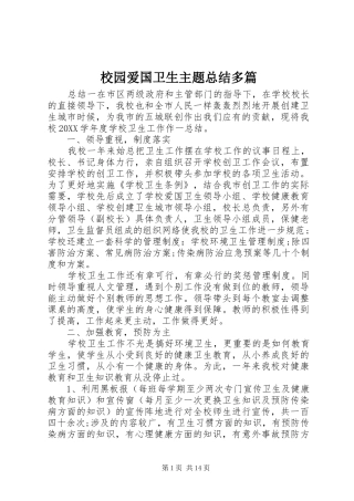 2024年校园爱国卫生主题总结多篇