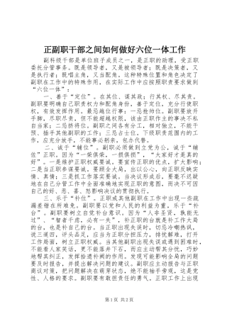 2024年正副职干部之间如何做好六位一体工作