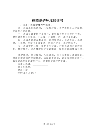 2024年校园爱护环境保证书