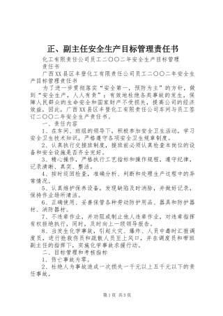 2024年正副主任安全生产目标管理责任书