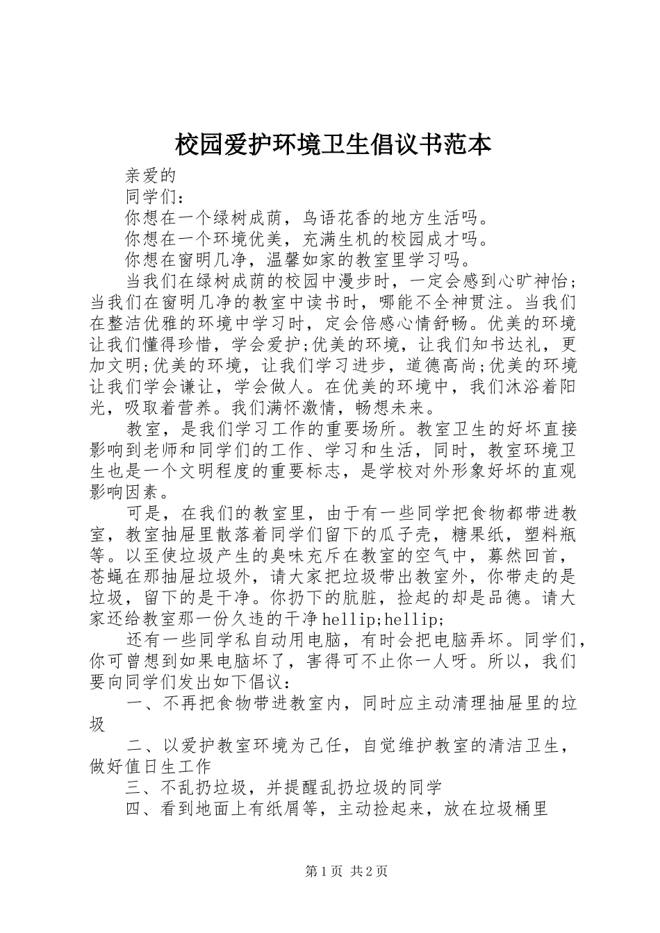 2024年校园爱护环境卫生倡议书范本_第1页
