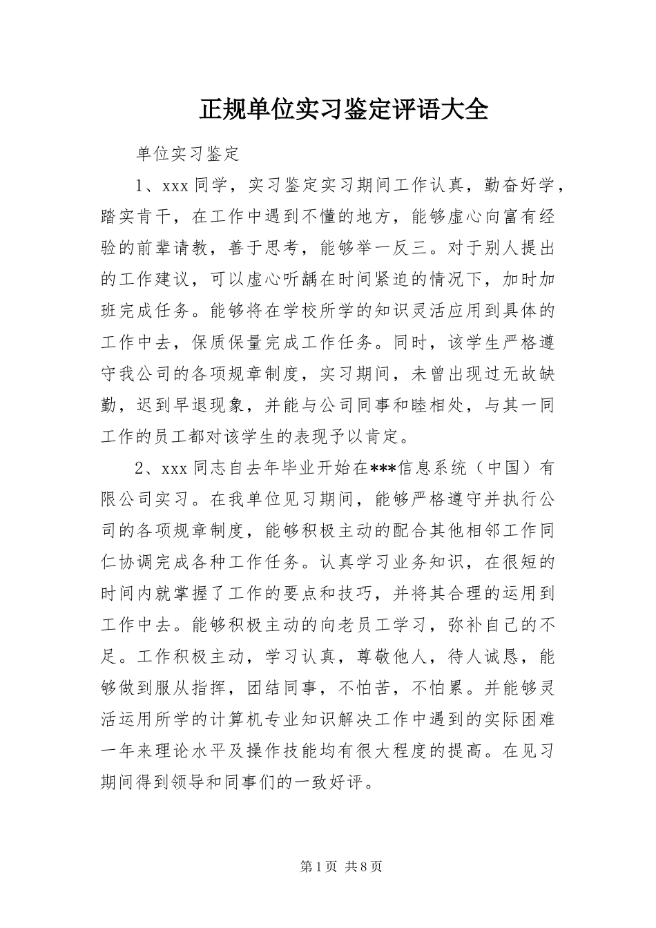2024年正规单位实习鉴定评语大全_第1页