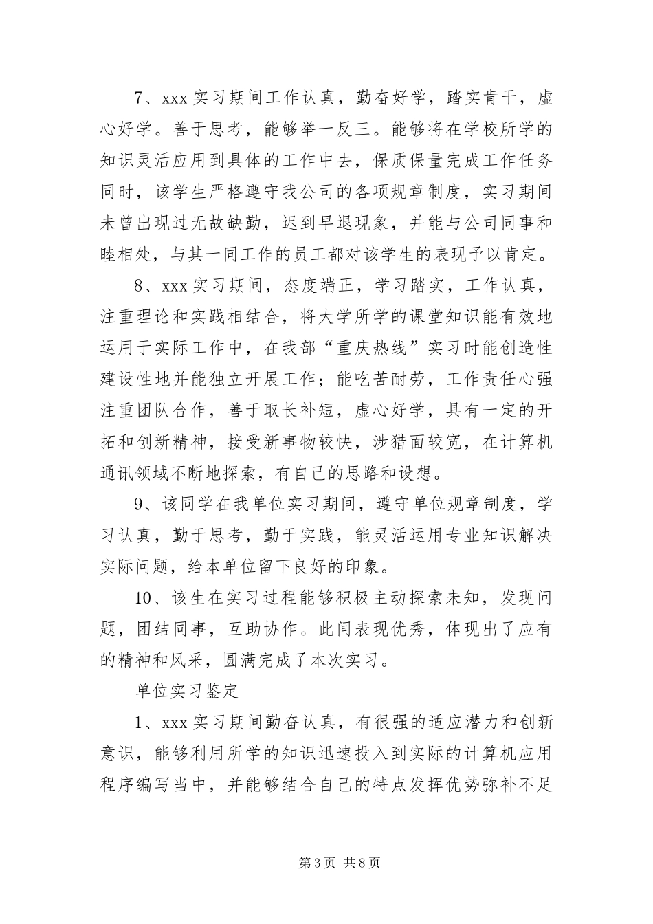 2024年正规单位实习鉴定评语大全_第3页