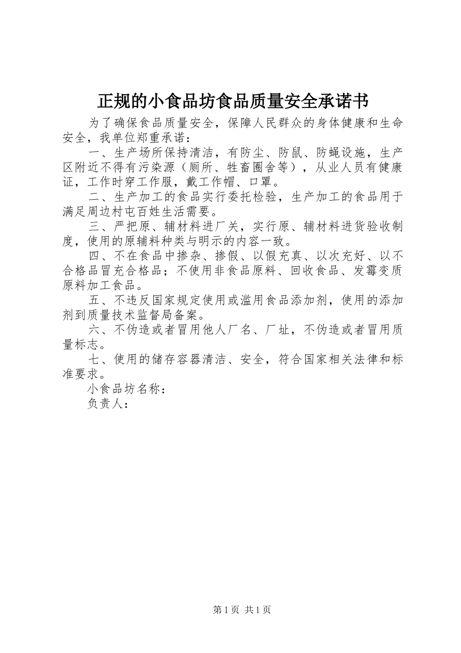 2024年正规的小食品坊食品质量安全承诺书_第1页