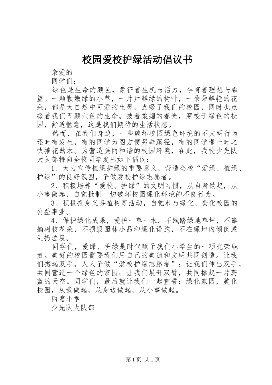 2024年校园爱校护绿活动倡议书_第1页