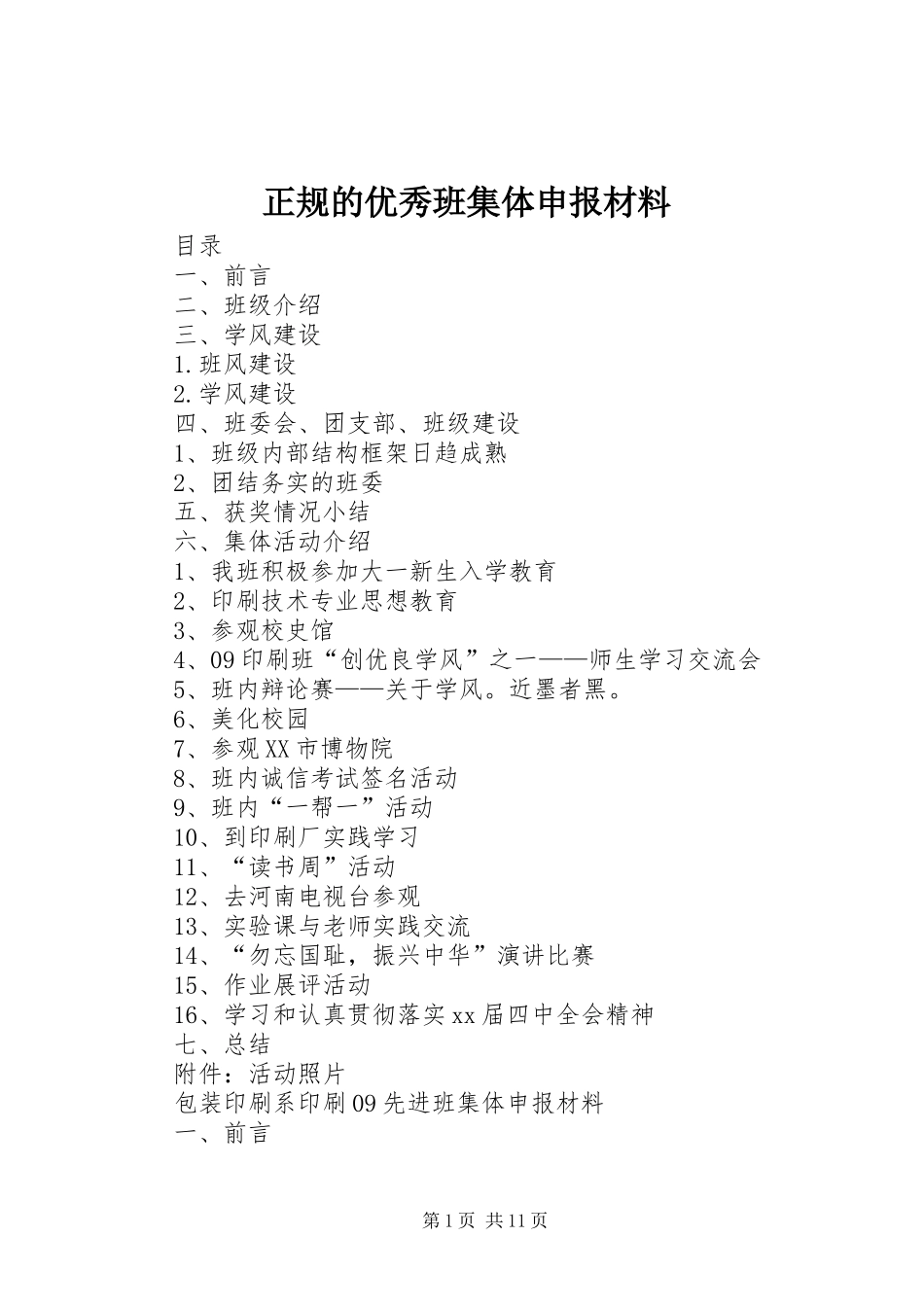 2024年正规的优秀班集体申报材料_第1页