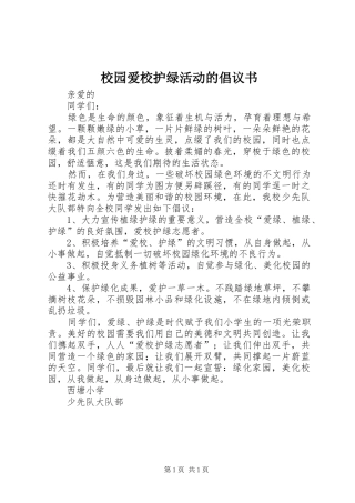 2024年校园爱校护绿活动的倡议书