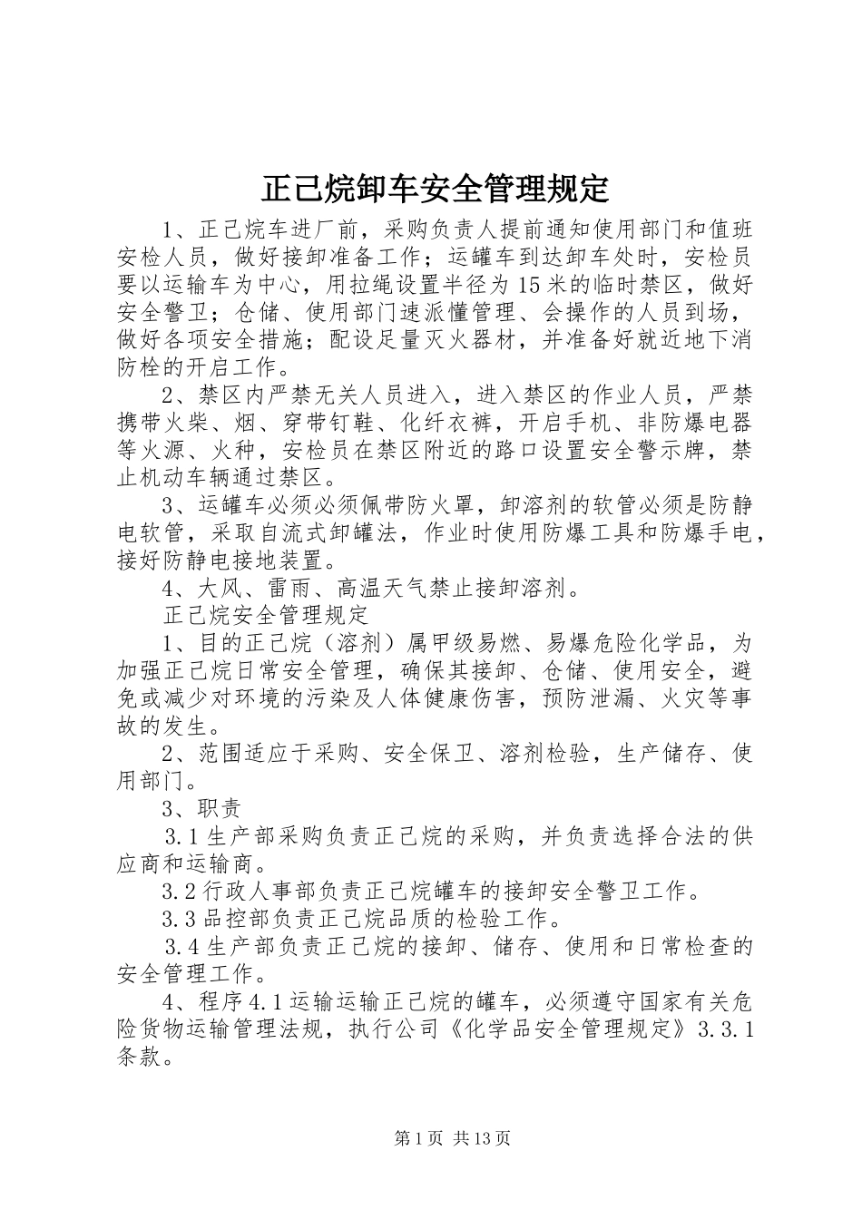 2024年正己烷卸车安全管理规定_第1页