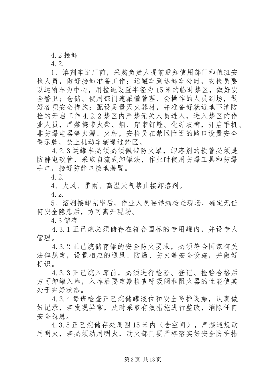 2024年正己烷卸车安全管理规定_第2页