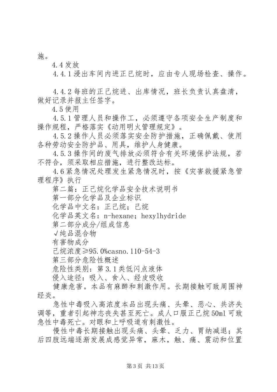 2024年正己烷卸车安全管理规定_第3页