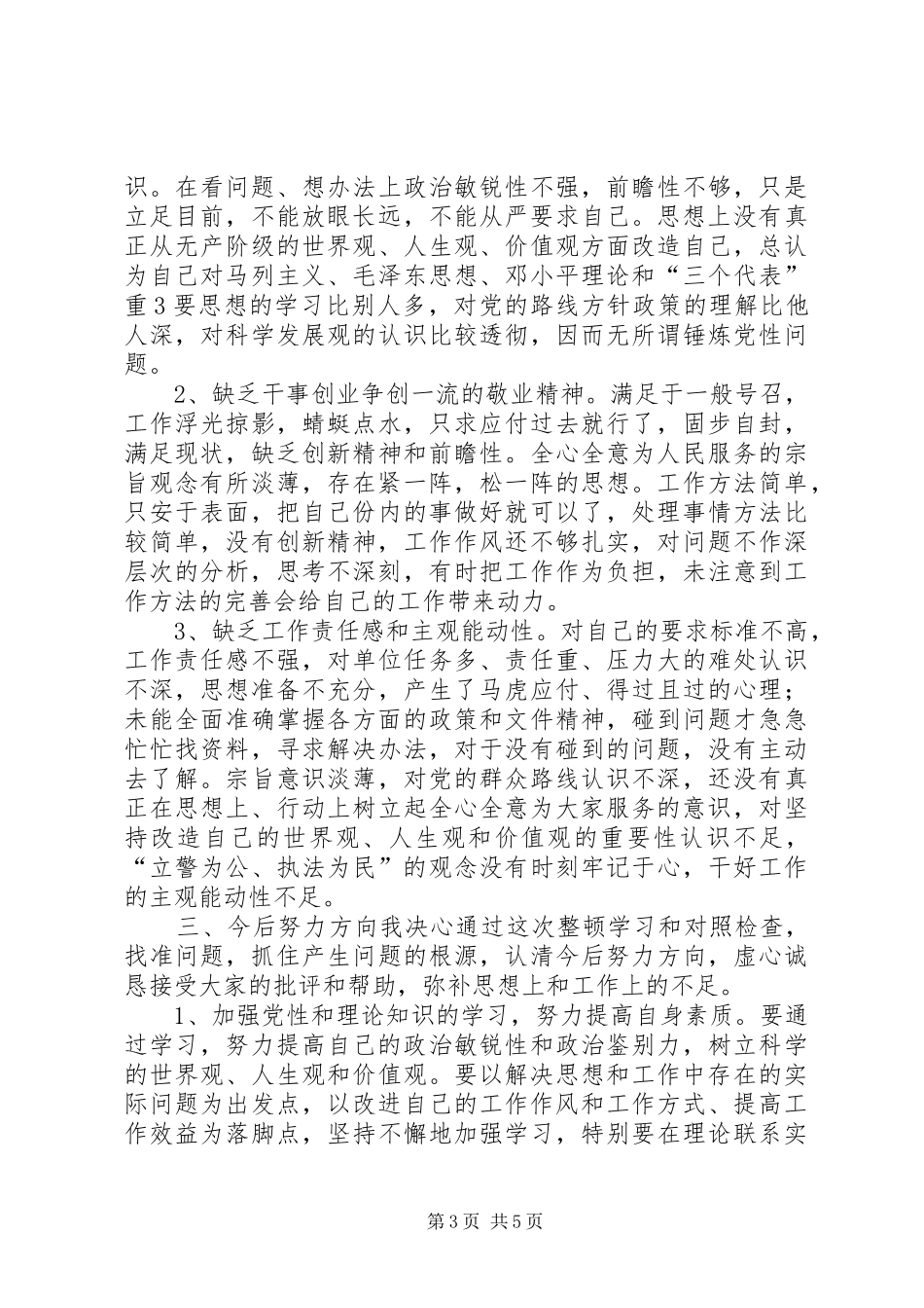 2024年正警风严警纪树形象活动个人自查整改报告_第3页