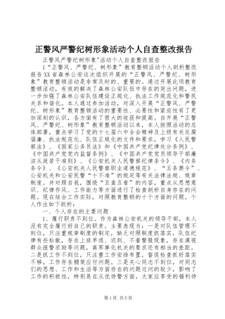 2024年正警风严警纪树形象活动个人自查整改报告