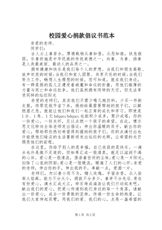 2024年校园爱心捐款倡议书范本