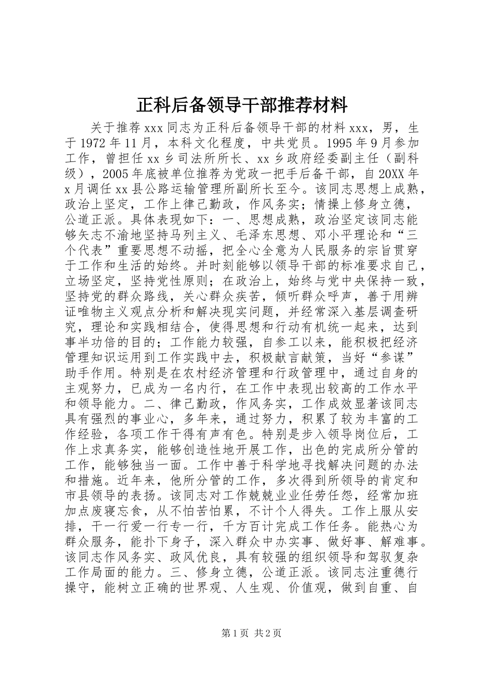 2024年正科后备领导干部推荐材料_第1页