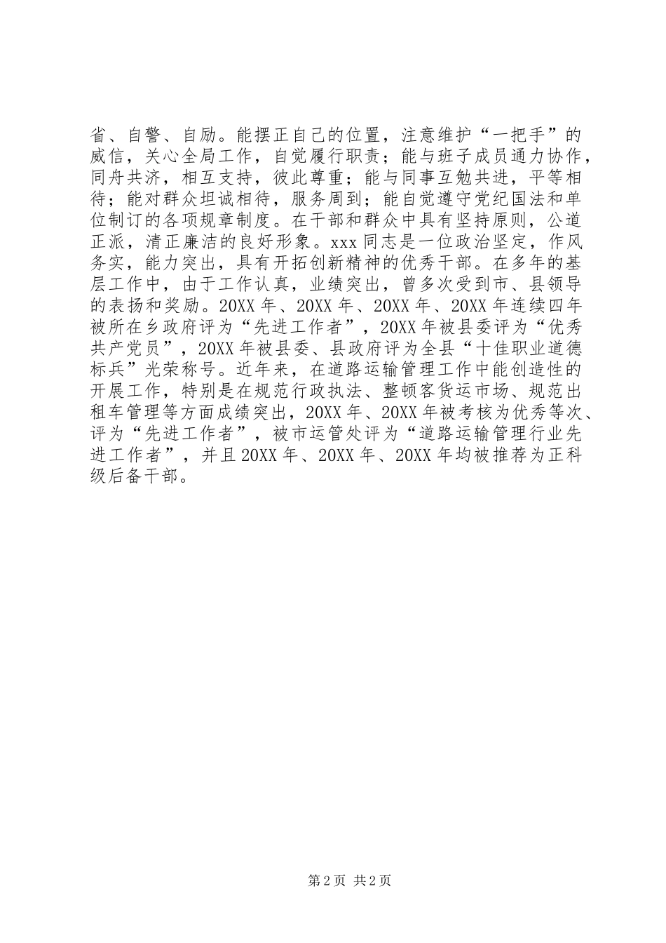 2024年正科后备领导干部推荐材料_第2页