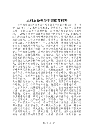 2024年正科后备领导干部推荐材料