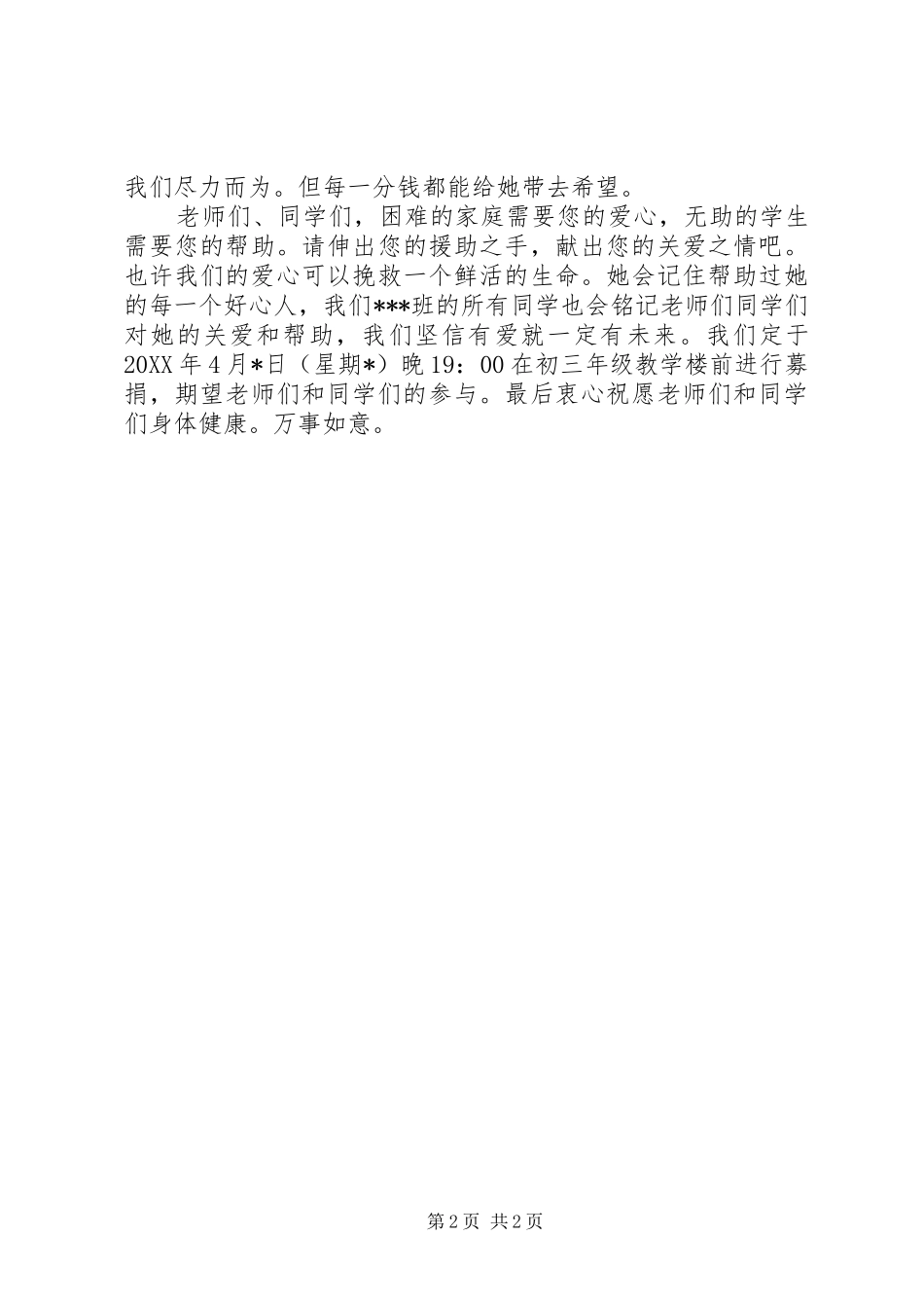2024年校园爱心捐款捐助倡议书_第2页