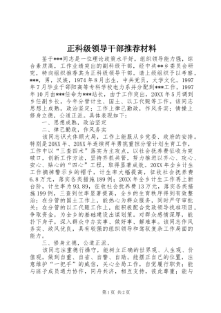 2024年正科级领导干部推荐材料