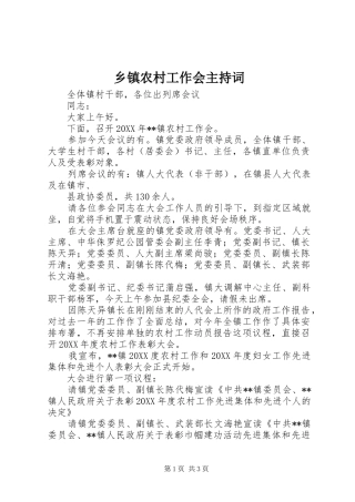 2024年乡镇农村工作会主持词
