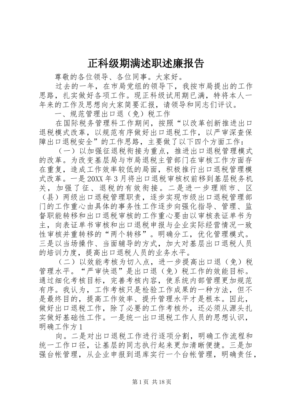 2024年正科级期满述职述廉报告_第1页