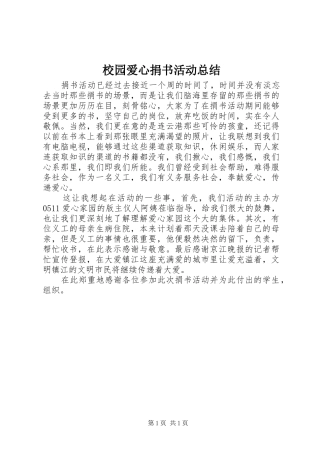 2024年校园爱心捐书活动总结