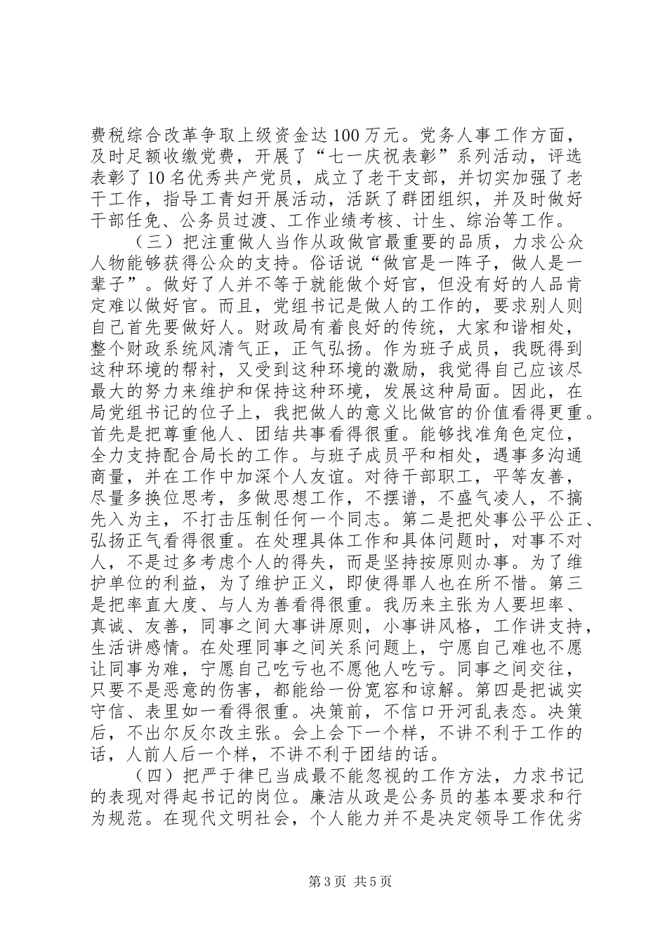 2024年正科级组织员财政局党组书记述职报告_第3页