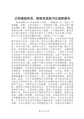 2024年正科级组织员财政局党组书记述职报告