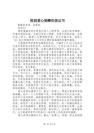 2024年校园爱心捐赠的倡议书