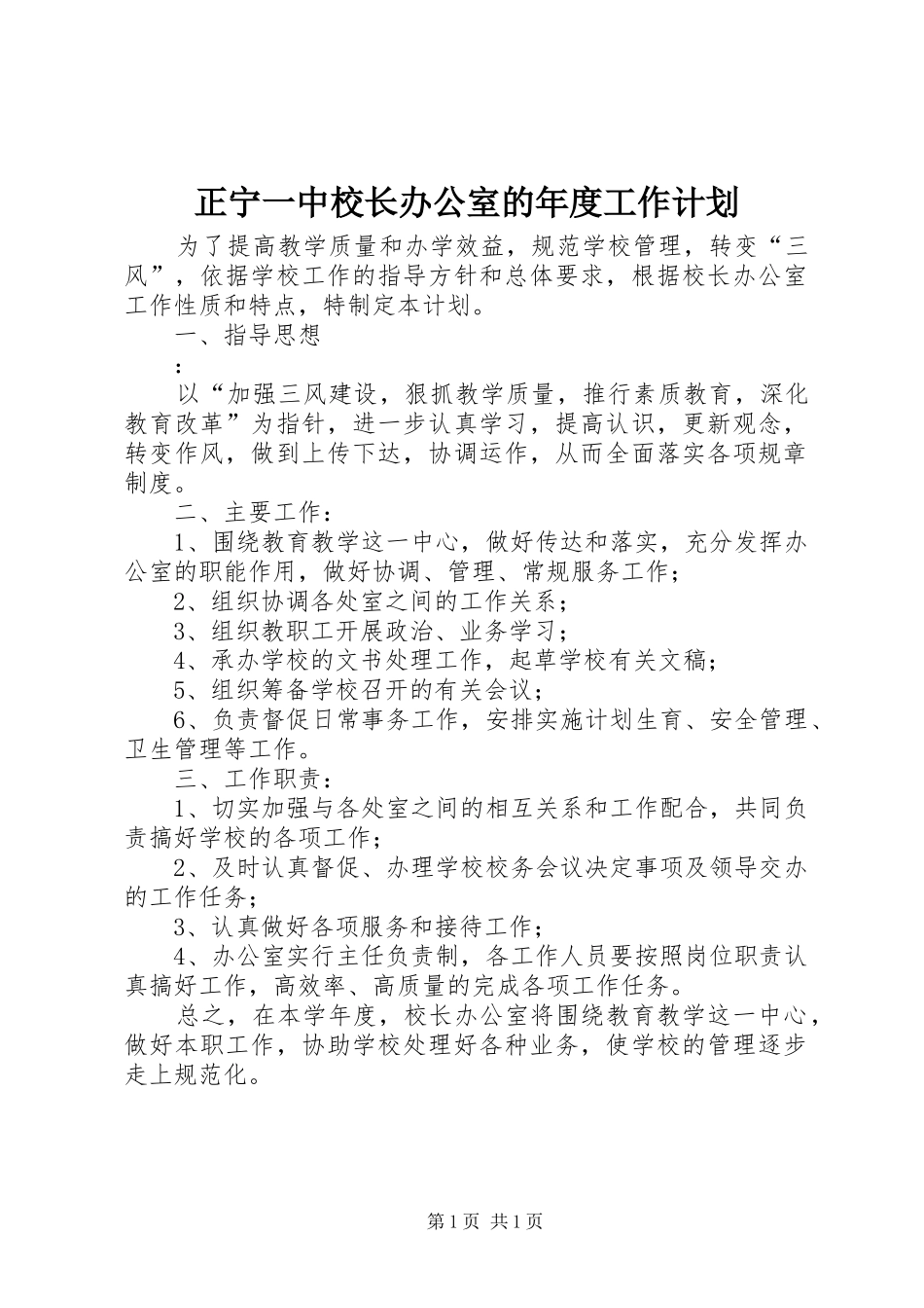 2024年正宁一中校长办公室的年度工作计划_第1页