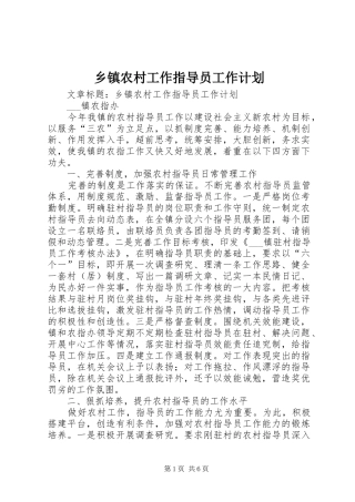 2024年乡镇农村工作指导员工作计划