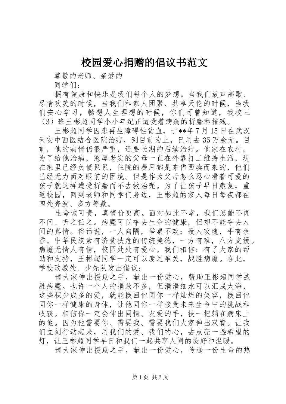 2024年校园爱心捐赠的倡议书范文_第1页