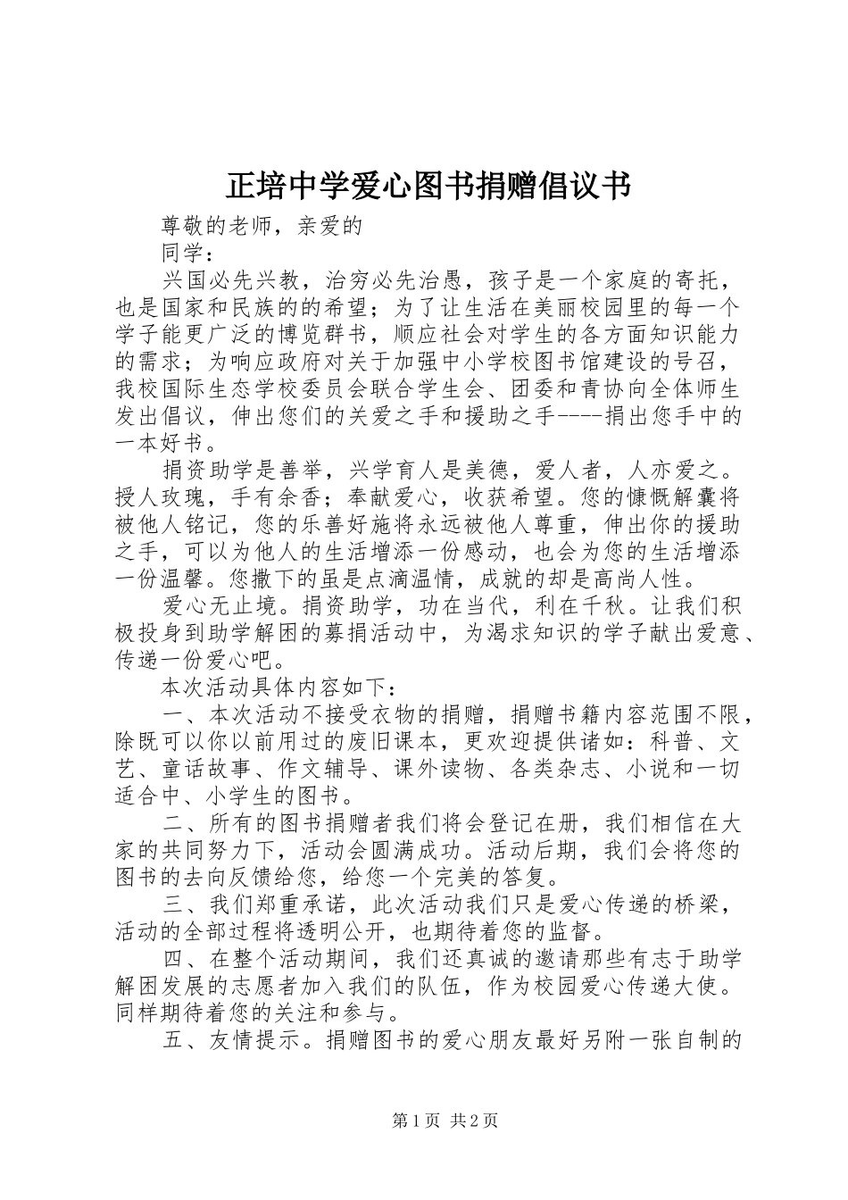 2024年正培中学爱心图书捐赠倡议书_第1页