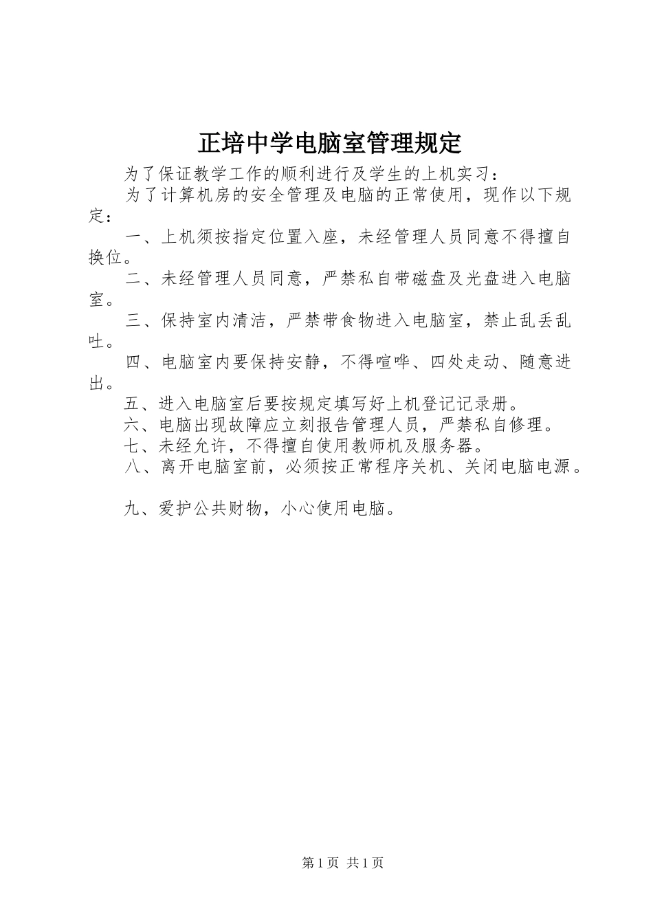 2024年正培中学电脑室管理规定_第1页