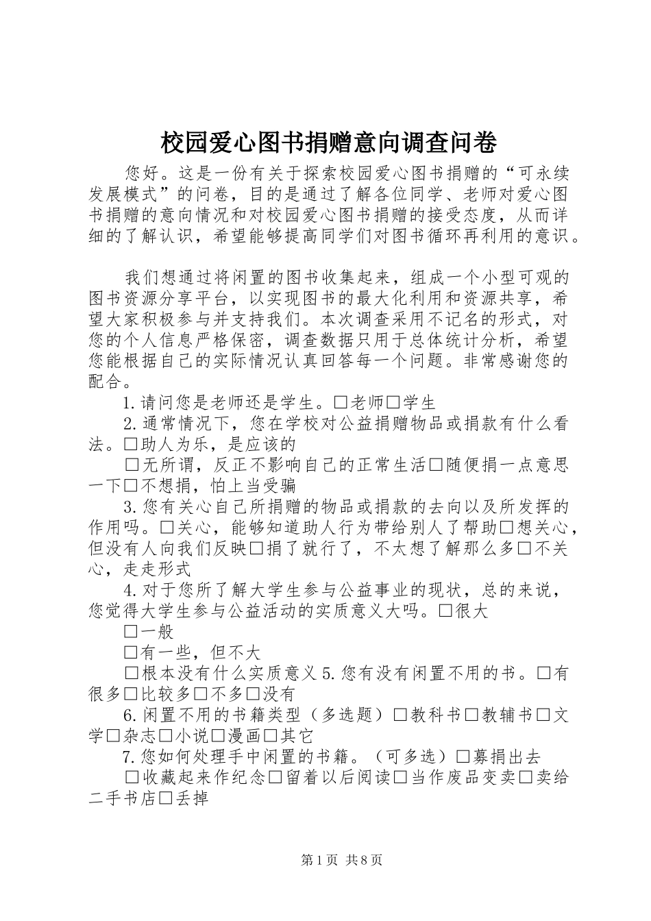 2024年校园爱心图书捐赠意向调查问卷_第1页