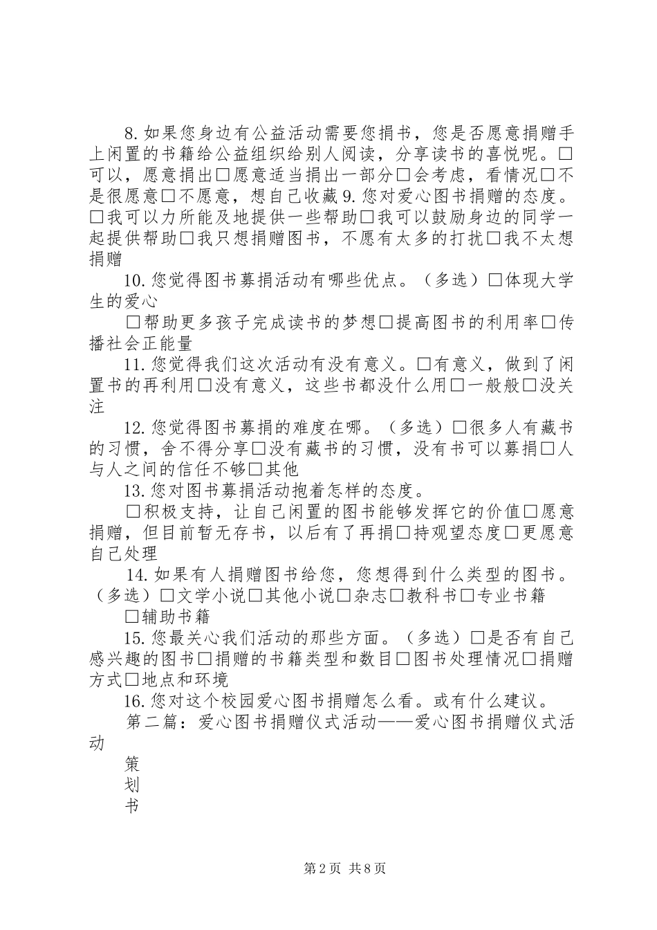 2024年校园爱心图书捐赠意向调查问卷_第2页