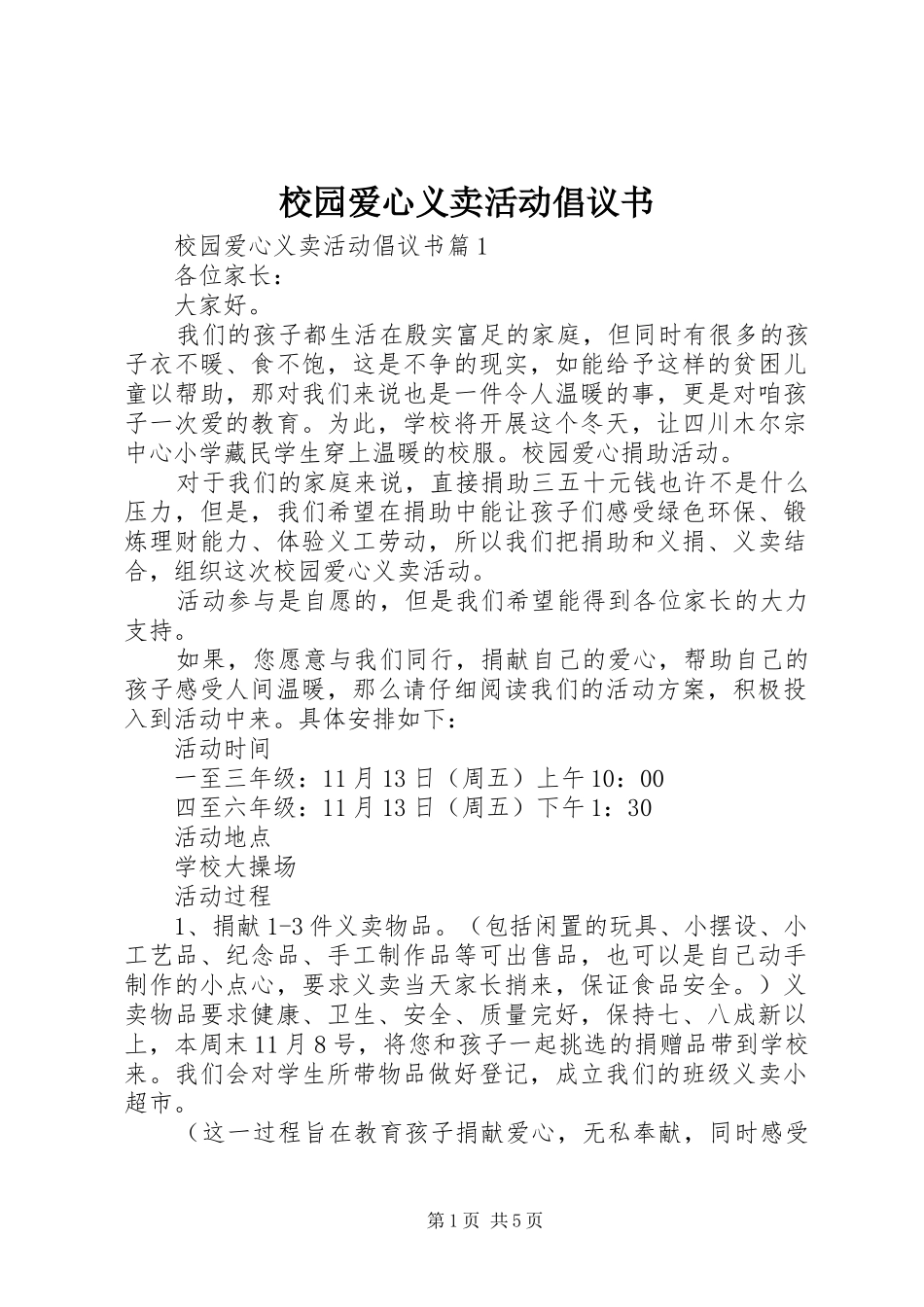 2024年校园爱心义卖活动倡议书_第1页